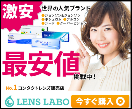 レンズラボの公式サイトの画像
