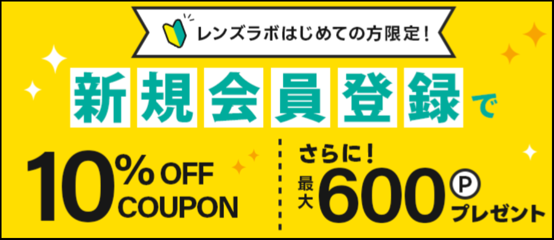 レンズラボの新規会員登録のクーポン画像